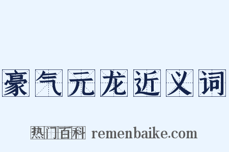 豪气元龙近义词是什么意思的图片